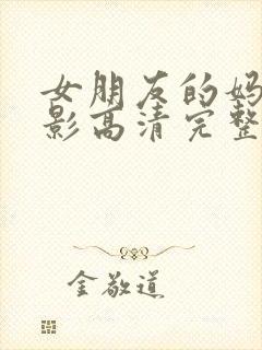 女朋友的妈妈电影高清完整在线