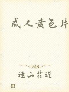 成人黄色片看