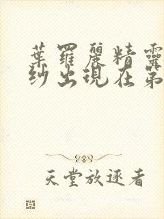 叶罗丽精灵梦莫纱出现在第几季第几集