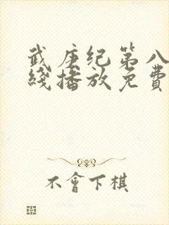 武庚纪第八季在线播放免费