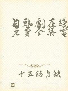 日韩剧在线观看免费全集电视