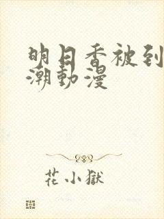 明日香被到爽高潮动漫