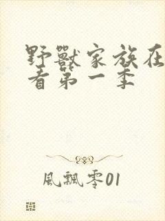 野兽家族在线观看第一季