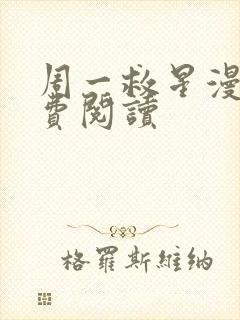 周一救星漫画免费阅读