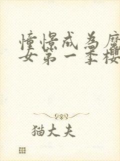 憧憬成为魔法少女第一季樱花动漫封面