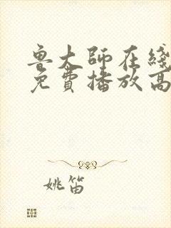 鲁大师在线观看免费播放高清电视剧