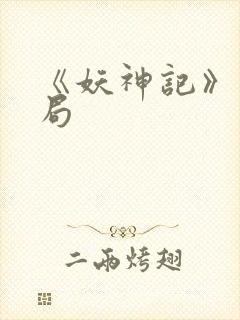 《妖神记》大结局