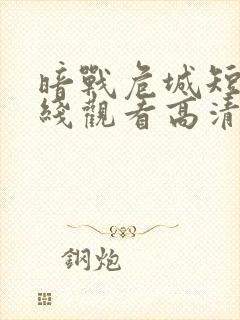 暗战危城短剧在线观看高清完整免费