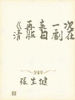 《再来一次》高清版日剧在线观看免