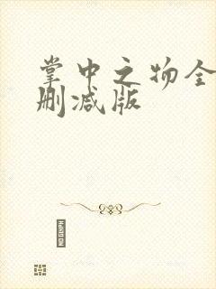 掌中之物全文无删减版