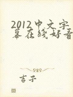 2012中文字幕在线好看的电影
