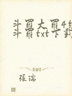 斗罗大罗4终极斗罗txt下载