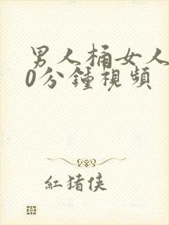 男人桶女人爽30分钟视频封面