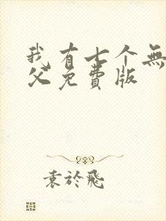 我有七个无敌师父免费版