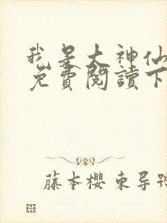 我是大神仙漫画免费阅读下拉式六漫封面