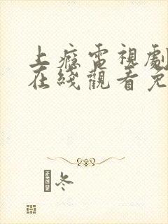 上瘾电视剧全集在线观看免费播放