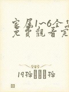 家属1~6全集免费观看完整版动漫封面