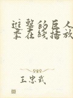 进击的巨人第4季在线播放动漫岛封面