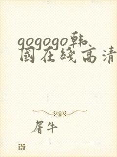 gogogo韩国在线高清免费完整