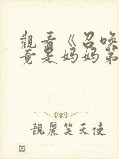 观看《召唤魅魔竟是妈妈第一季》