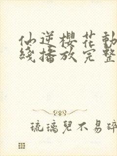 仙逆樱花动漫在线播放完整版