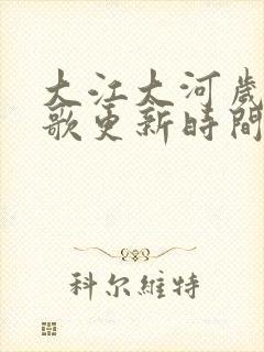 大江大河岁月如歌更新时间表