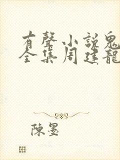 有声小说鬼吹灯全集周建龙在线收听