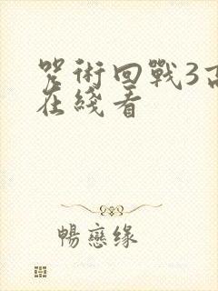咒术回战3高清在线看