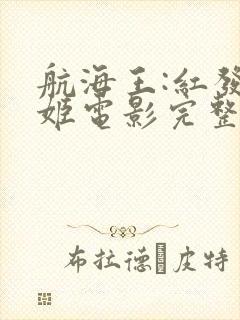 航海王:红发歌姬电影完整版在线看