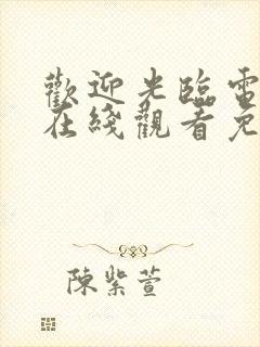 欢迎光临电视剧在线观看免费完整版封面