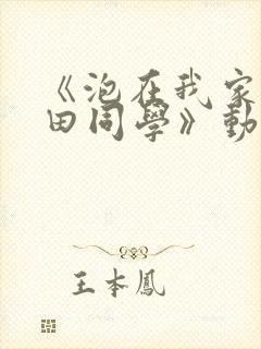 《泡在我家的黑田同学》动漫全集在封面