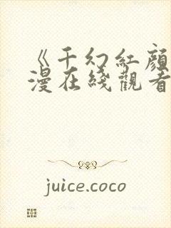 《千幻红颜》动漫在线观看全集免费