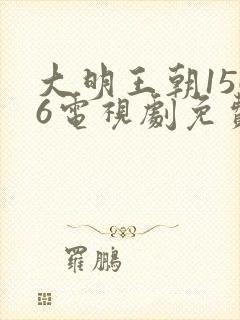 大明王朝1566电视剧免费观看完整版在哪里看