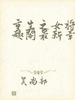 重生之女将星笔趣阁最新章节封面