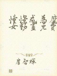 憧憬成为魔法少女动画免费中文