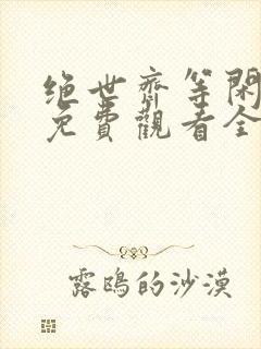 绝世齐等闲短剧免费观看全集高清