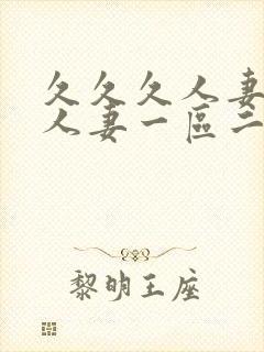 久久久人妻精品人妻一区二区三区