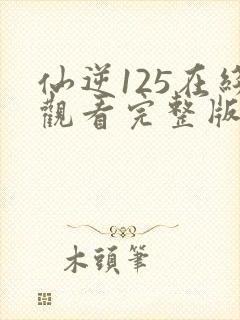 仙逆125在线观看完整版高清