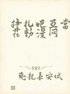 挣扎吧亚当君樱花动漫网