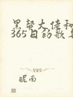 黑帮大佬和我的365日的歌名免费观看