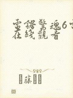 电锯惊魂6电影在线观看