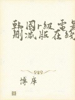 韩国r级电影无删减版在线观看