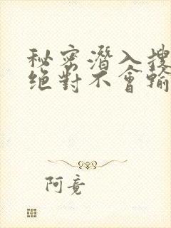 秘密潜入搜查官绝对不会输