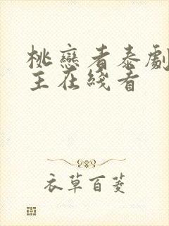 桃恋者泰剧双男主在线看封面