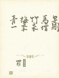 青梅竹马是消防一季未增删