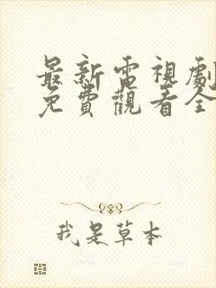 最新电视剧韩剧免费观看全集封面