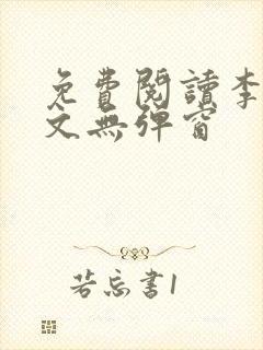 免费阅读李川全文无弹窗