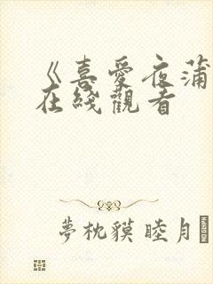 《喜爱夜蒲2》在线观看