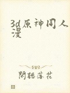 3d原神同人动漫封面