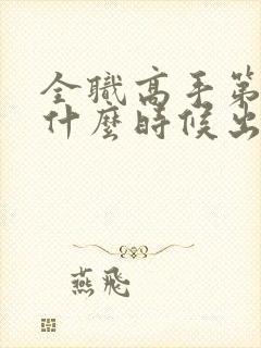 全职高手第二季什么时候出